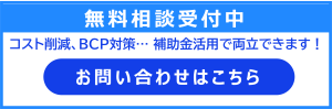 無料相談受付中 コスト削減、BCP対策… 補助金活用で両立できます！ お問い合わせはこちら 
