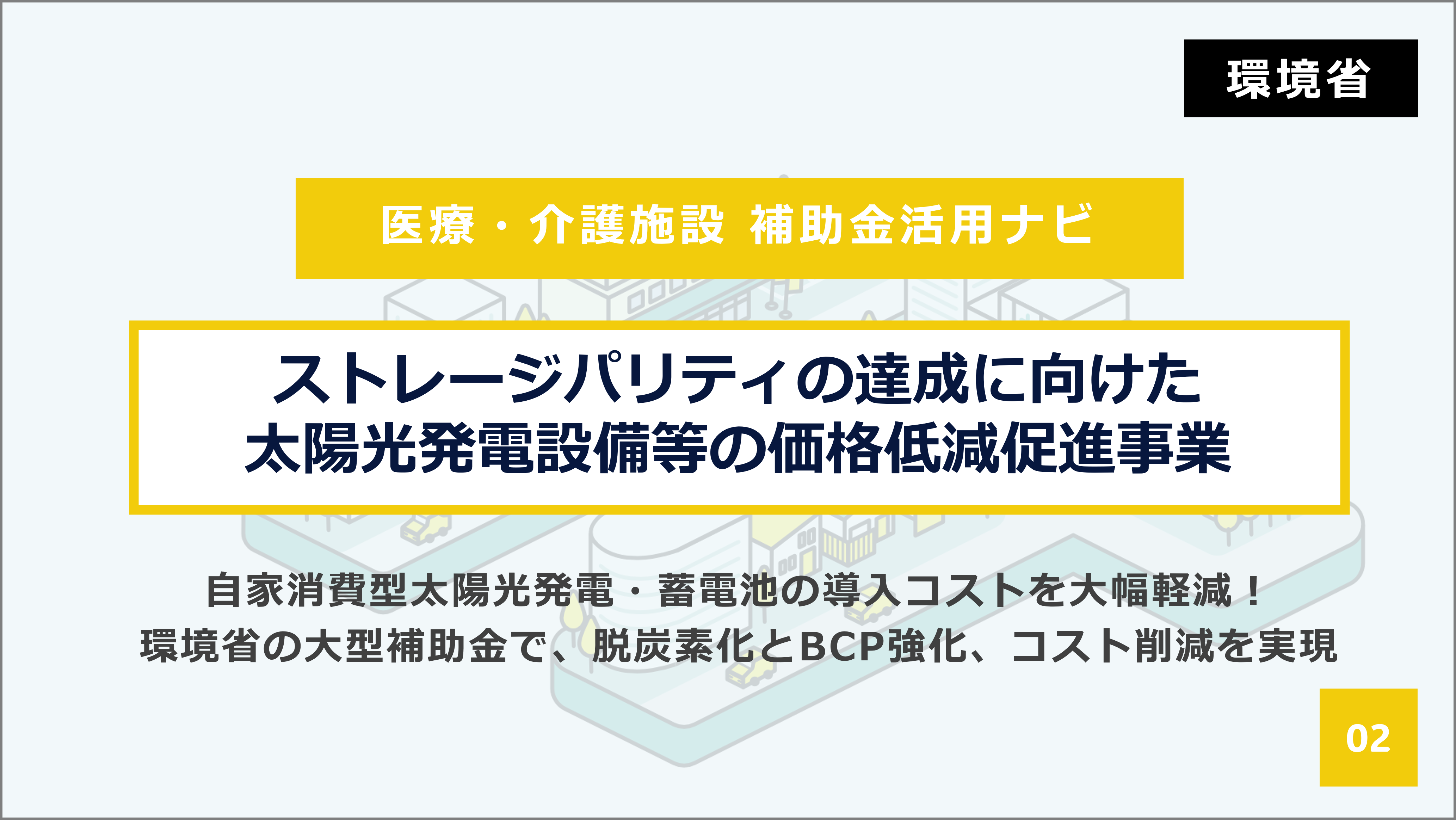【補助金で賢く導入】医療・介護施設のための太陽光発電＋蓄電池システム 環境省「ストレージパリティ」事業解説