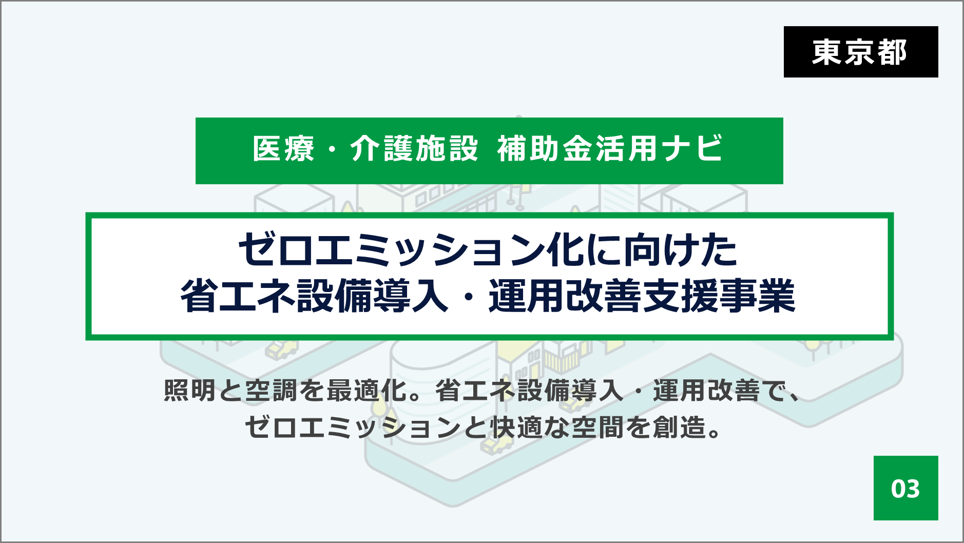 医療・介護施設様の負担を大幅軽減！東京都の省エネ設備補助金で初期投資コストを削減（最大4500万円）