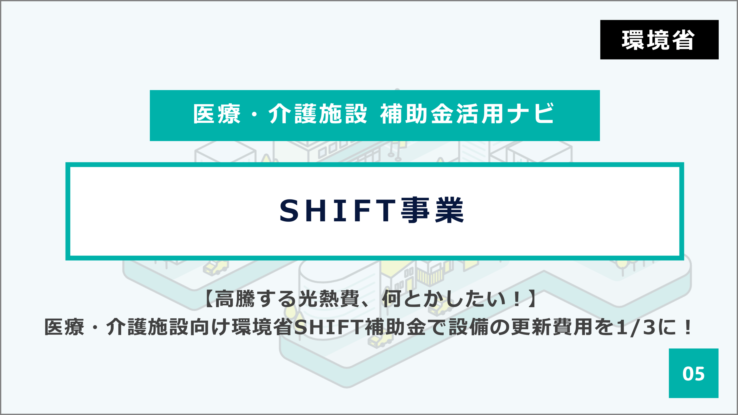 最大5億円の補助金活用へ！環境省SHIFT事業で実現する、医療・介護施設の省エネ大規模改修