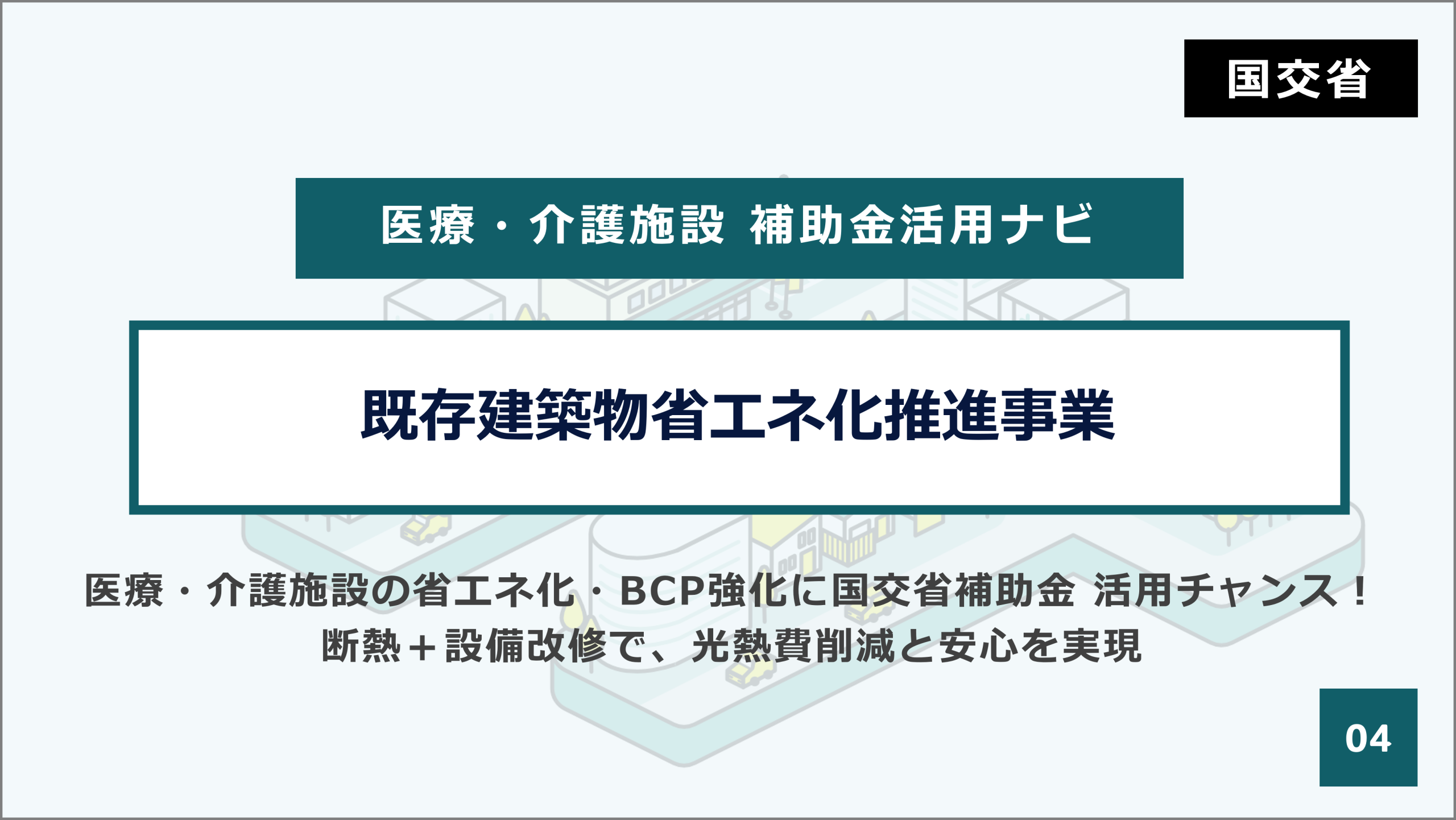 知らないと損！医療・介護施設のための空調・給湯・外壁等、建物丸ごと省エネ化補助金