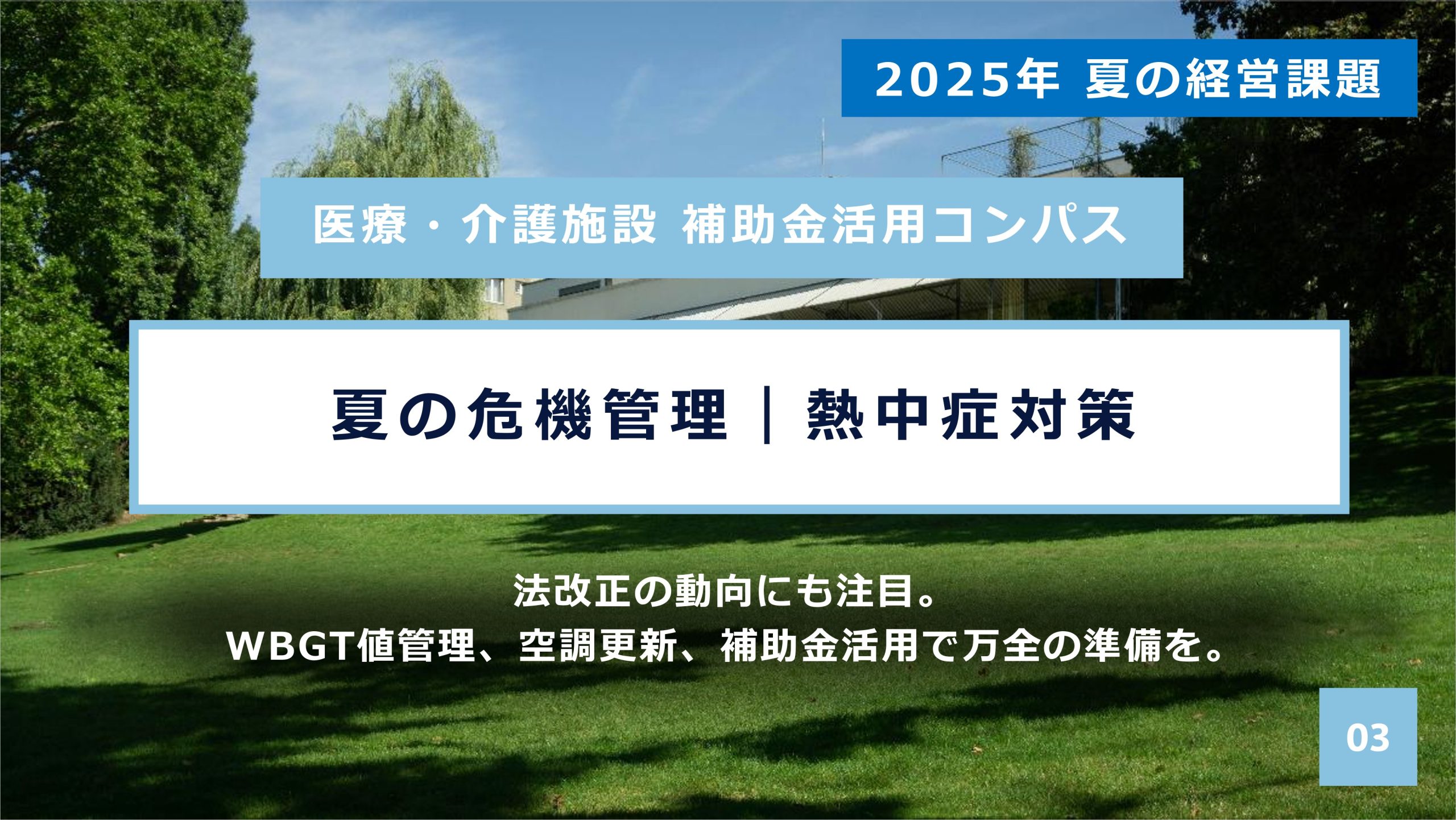 【未来の快適・安全な施設へ】医療・介護施設のWBGT値管理と空調更新｜補助金で賢く熱中症対策