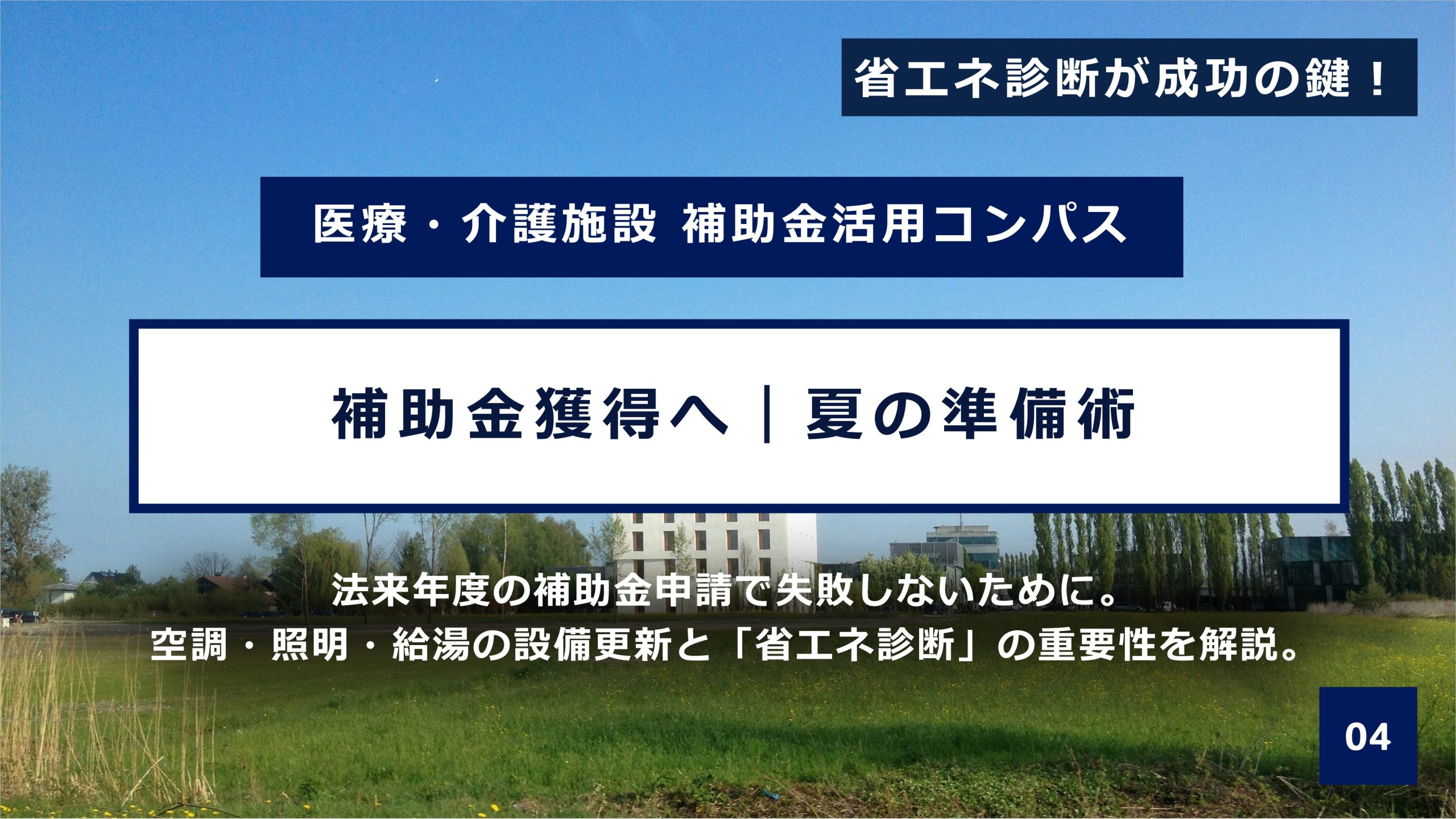 【補助金2025】来年度の申請準備は夏が勝負！空調・照明・給湯の設備更新を成功させる省エネ診断活用術