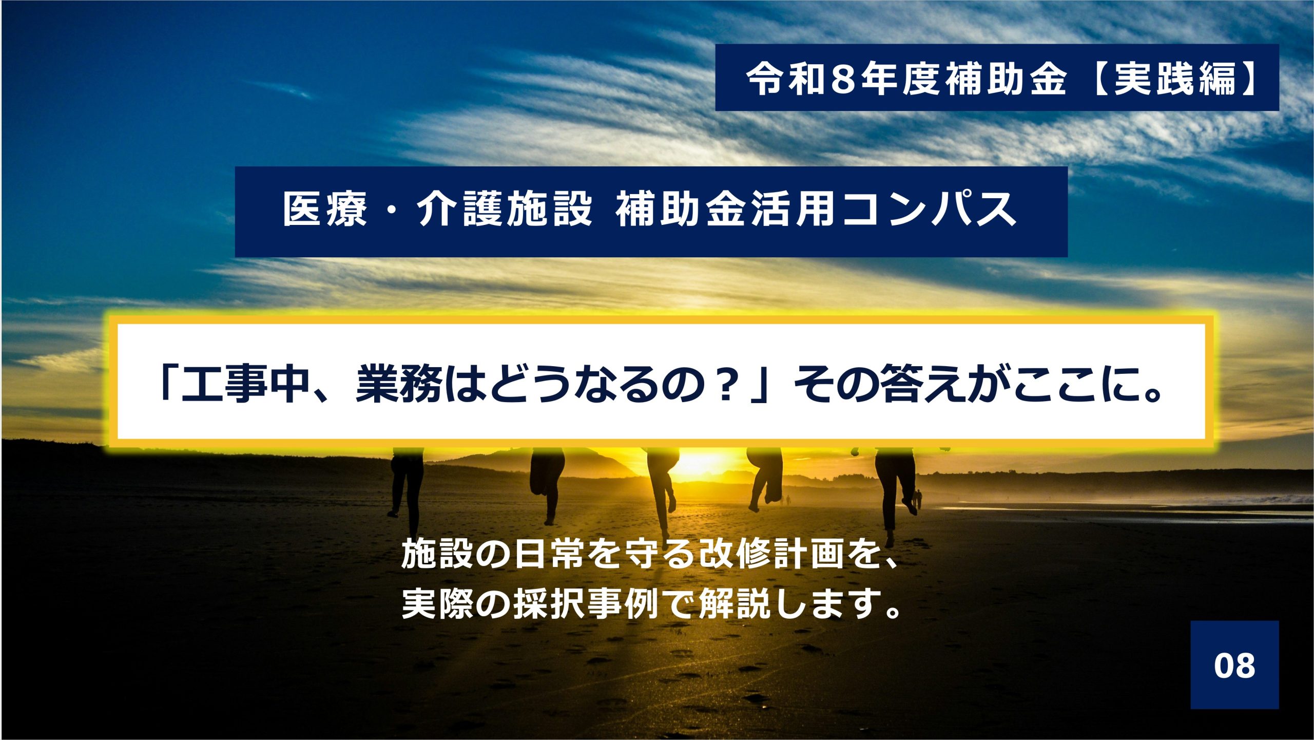 【令和8年度補助金 ・第三弾】採択事例に学ぶ成功の鍵—なぜ「施設の稼働を止めない」専門性が必要なのか