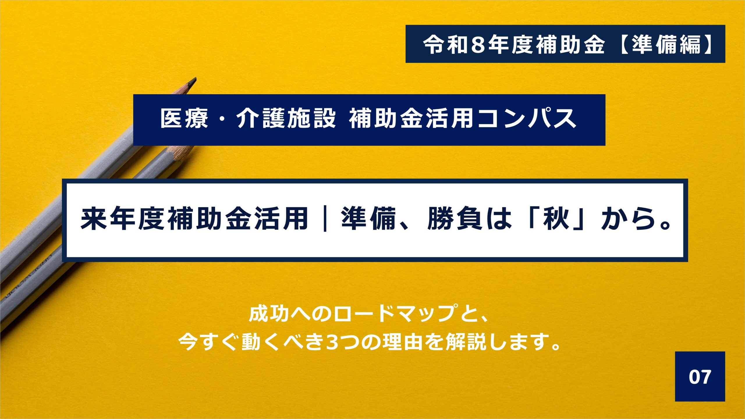 【令和8年度補助金】医療・介護施設向け 補助金活用の成否は「秋の準備」で決まる—今すぐ動くべき３つの理由