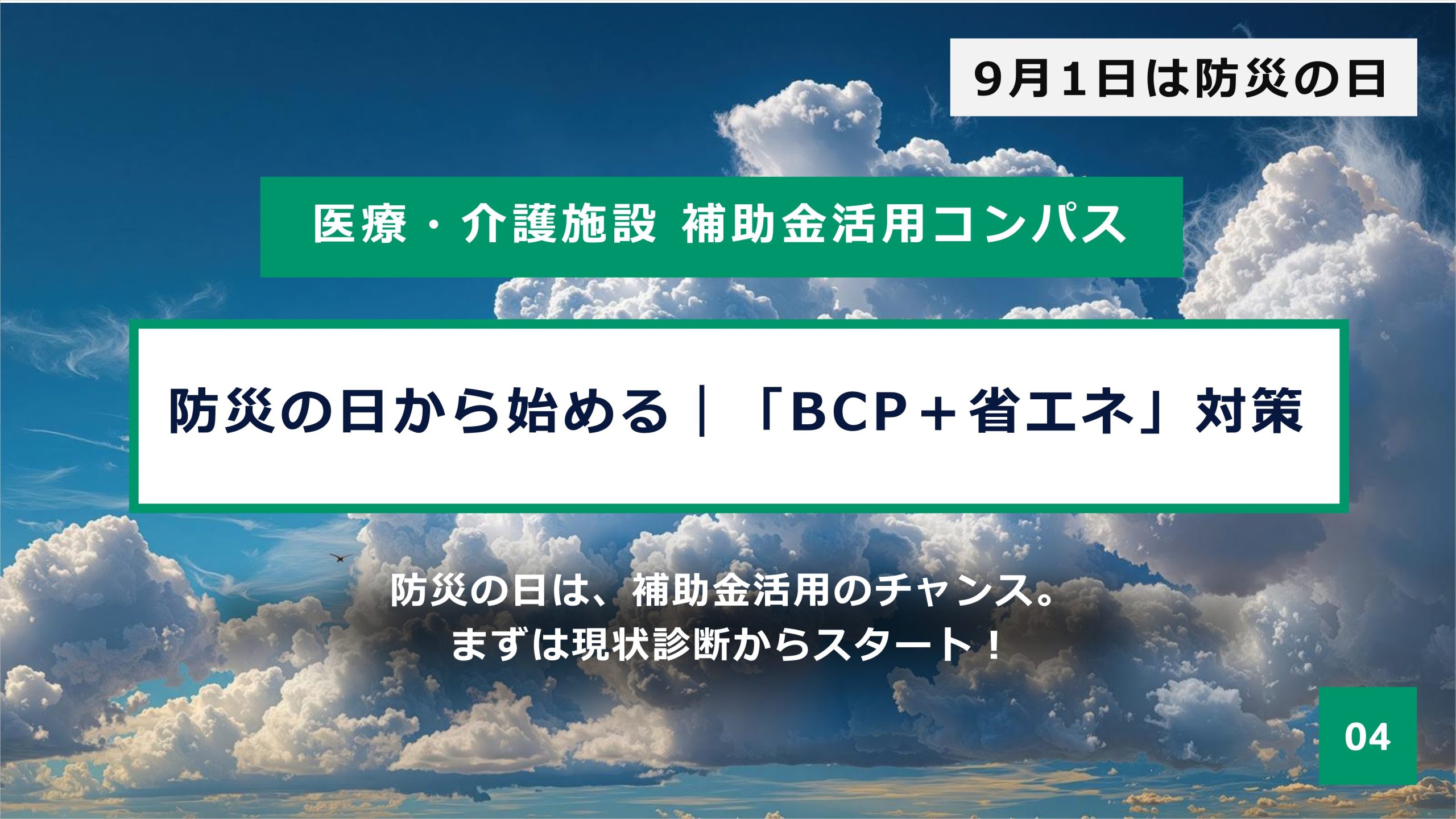 防災の日に始める「補助金活用チェックリスト」—医療・介護施設のBCPを省エネで強くする