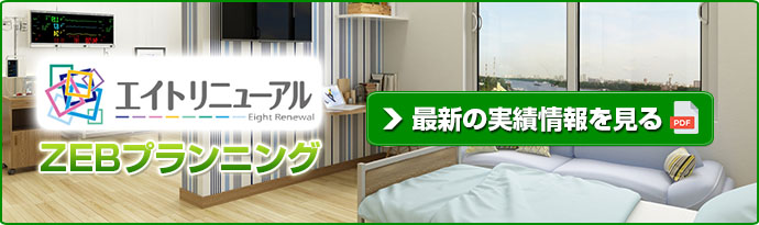 ZEBプランニング最新の実績情報PDFを見る