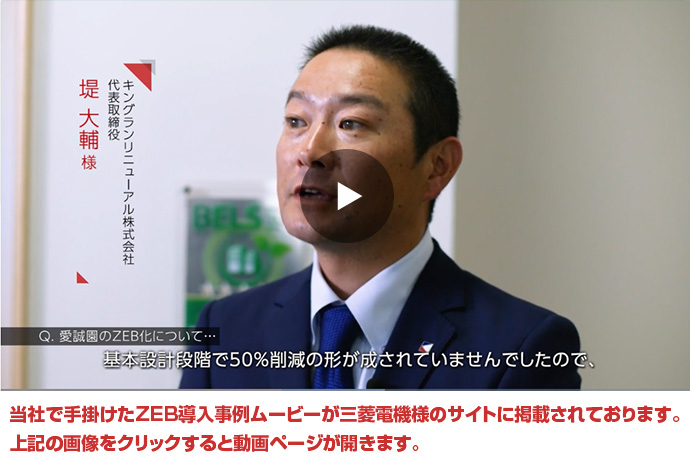三菱電機のZEBソリューション 導入事例「特別養護老人ホーム愛誠園様」【動画】
三菱電機様のページが新規タブで開きます。