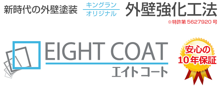新時代の外壁塗装 キングランオリジナル 外壁強化工法 エイトコート