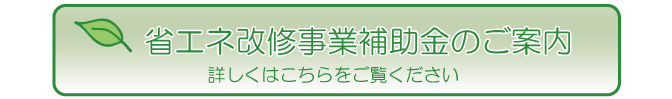 省エネ改修事業補助金のご案内