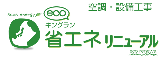 空調・設備工事 キングランeco省エネリニューアル