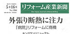 リフォーム産業新聞 掲載