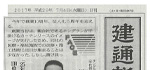 建通新聞 掲載