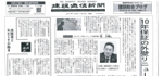 建設通信新聞 掲載
