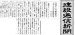 建設通信新聞 掲載