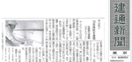 建通新聞 掲載