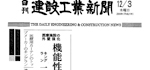 日刊建設工業新聞 掲載