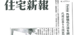 住宅新報 掲載