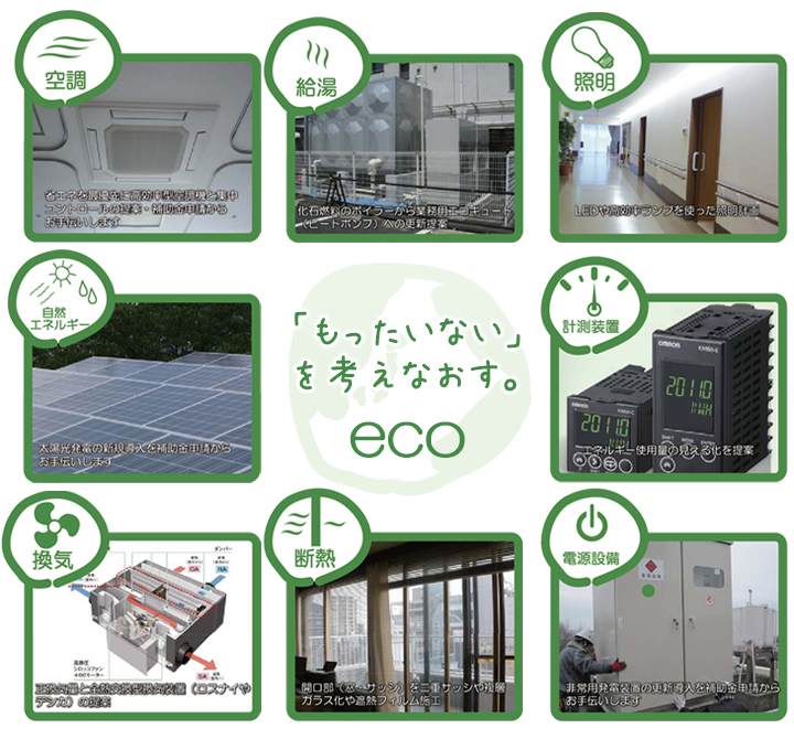 省エネ対象設備あれこれ