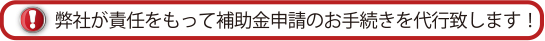 弊社が責任を持ってお手続き代行致します