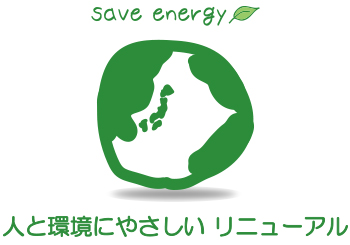 人と地球にやさしいリニューアル